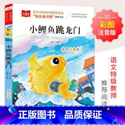 小鲤鱼跳龙门 [正版]小鲤鱼跳龙门彩图注音版二年级上册必课外书快乐读书吧金近小学生必课外阅读书籍大语文老师读物带拼音书2