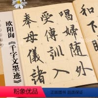 [正版] 历代墨宝选粹 欧阳询千字文墨迹 简体旁注毛笔行书法帖书法练字帖 杨汉卿编浩瀚文化 江苏美术出版社浩瀚文化