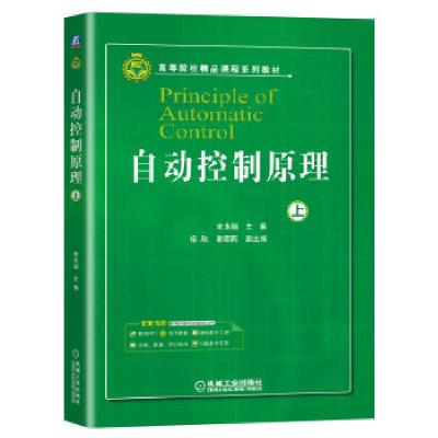 正版新书]自动控制原理:上宋永端主编杨欣谢昭莉副 主编97871116