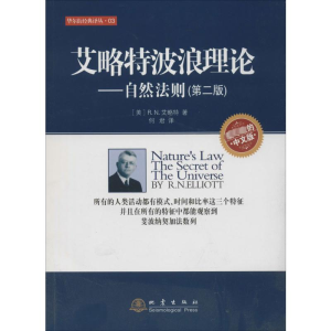 [M]艾略特波浪理论:自然法则(第2版)-9787502844196