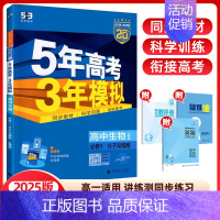 生物必修1(人教版) 高中通用 [正版]2024/25版五年高考三年模拟语文数学英语物理化学生物政治历史地理选择性必修第