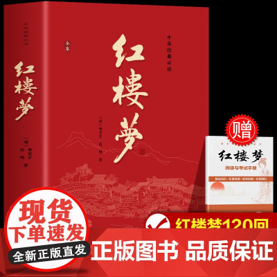 红楼梦正版原著高中生高中必读正版青少年版社整本书阅读任务书文言文白话文名著书籍曹雪芹著无删减高一