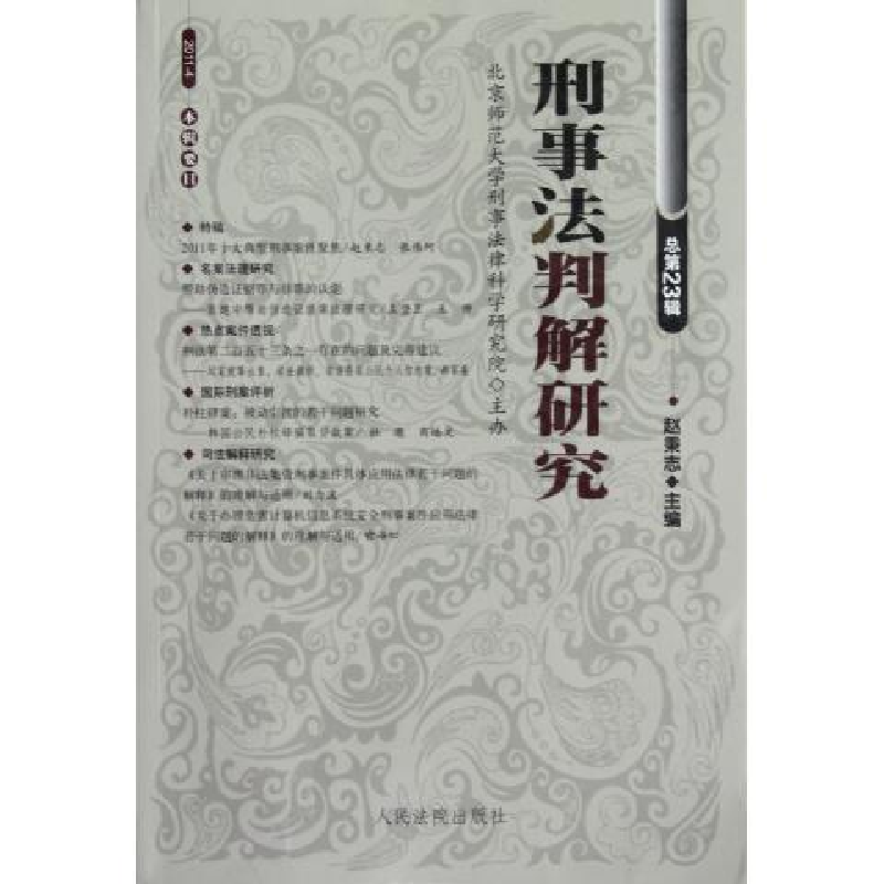 正版新书]刑事法判解研究(2011年第4辑总第23辑)赵秉志978751090