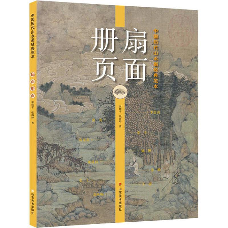 正版新书]中国历代山水画经典范本 扇面 册页张伟平978753307884