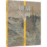 正版新书]中国历代山水画经典范本 扇面 册页张伟平978753307884