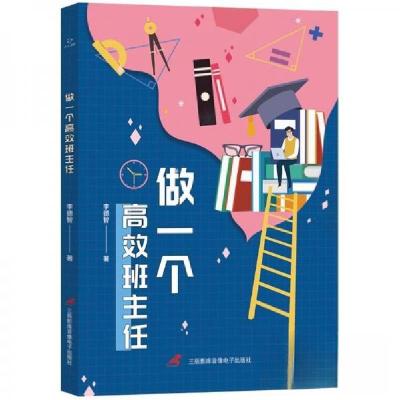 正版新书]做一个高效班主任李德智9787830005672
