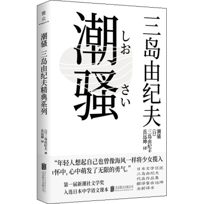 醉染图书潮骚9787559648556