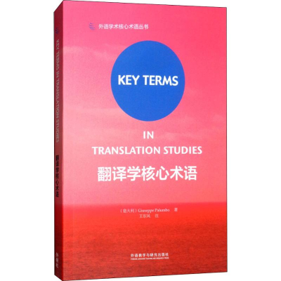 醉染图书翻译学核心术语9787513582582