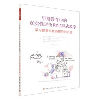 [N]早期教育中的真实性评价和审辩式教学(学习故事与教师探究的力量)-9787518440054