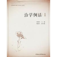 正版新书]治学例话:全国新闻传播学很好论文品鉴(第4辑)唐绪