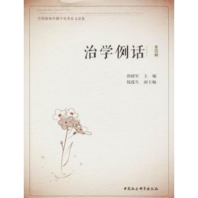 正版新书]治学例话:全国新闻传播学很好论文品鉴(第4辑)唐绪