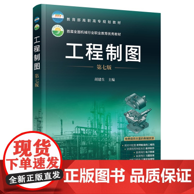 工程制图(第七版) 胡建生 主编 化学工业出版社