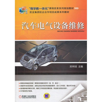 [M]汽车电气设备维修-9787111426202