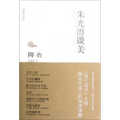 正版新书]陶冶(朱光潜谈美)/读点大师朱光潜9787530968994