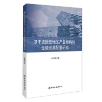 [N]基于资源型地区产业结构的金融资源配置研究-9787522023779