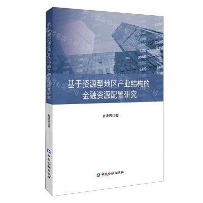 [N]基于资源型地区产业结构的金融资源配置研究-9787522023779
