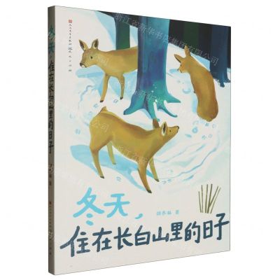 [N]冬天住在长白山里的日子-9787501621835