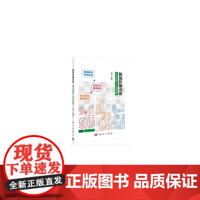 数独阶梯训练 宫内排除+行列排除 拾柒 科学出版社 正版书籍