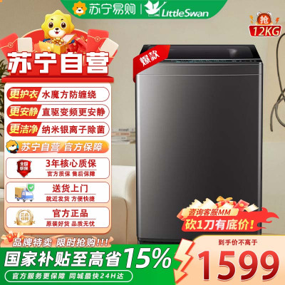 小天鹅TB12V02MT波轮洗衣机全自动12公斤大容量水魔方防缠绕 直驱变频 除菌免清洗 无孔内筒单脱水