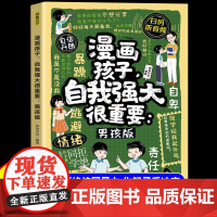 漫画孩子自我强大很重要男孩版拒绝校园暴力儿童反霸凌意识启蒙书你该如何保护自己青春期成长手册对小学社交霸凌说不自我保护书