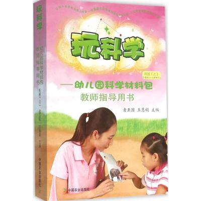 玩科学——幼儿园科学材料包教师指导用书托班(上)附赠科学多媒体教学软件(内含优质示范课录像、动画片及PPT等)...