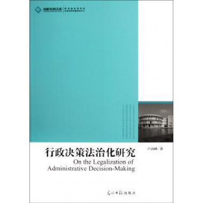 正版新书]行政决策法治化研究卢剑峰著9787511214195