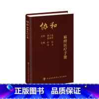 协和麻醉医疗手册 [正版]协和麻醉医疗手册 申乐,许力 编 内科学生活 书店图书籍 中国协和医科大学出版社