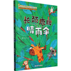 [M]长颈鹿牌晴雨伞 注音版-9787570125234