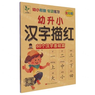 [N]幼升小汉字描红(60个汉字基础篇全彩版)/幼小衔接专项练习-9787559362216