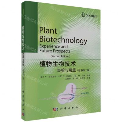 [N]植物生物技术(经验与展望原书第2版)-9787030767578