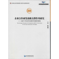 [M]企业合作研发战略支撑作用研究-9787509630716