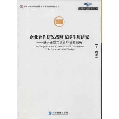[M]企业合作研发战略支撑作用研究-9787509630716