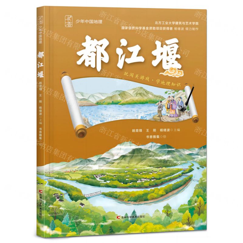 [N]都江堰(精)/少年中国地理-9787574408432