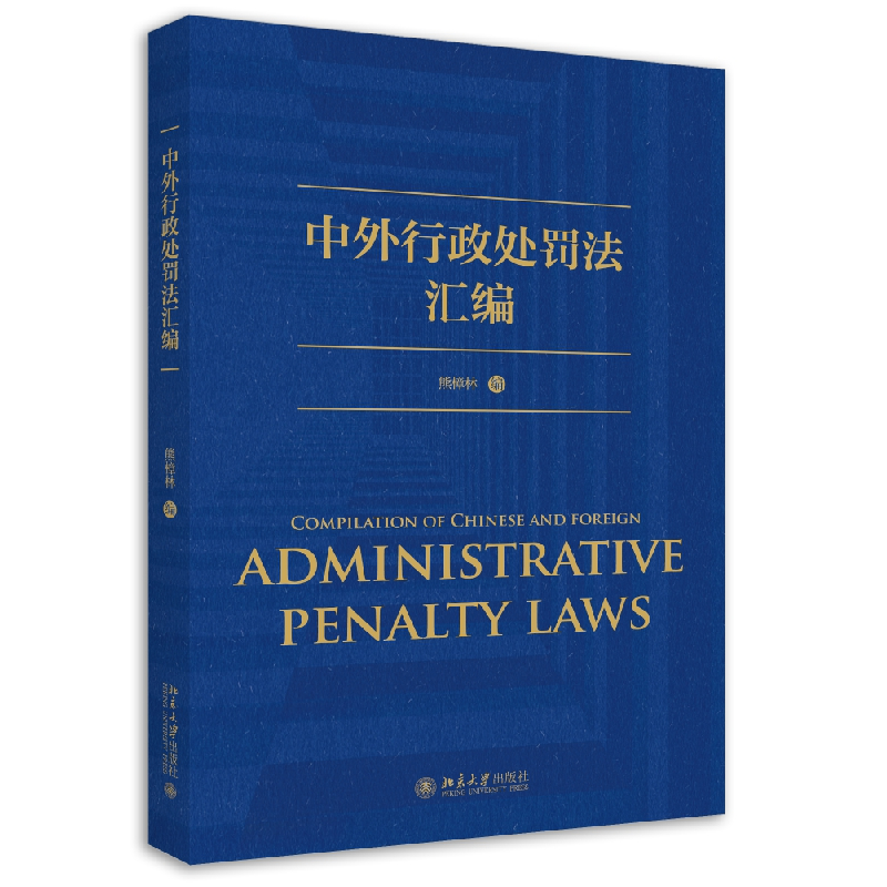 音像中外行政处罚法汇编熊樟林