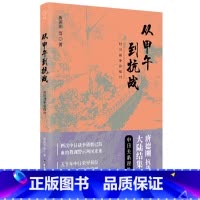 [正版]从甲午到抗战(2019新版)