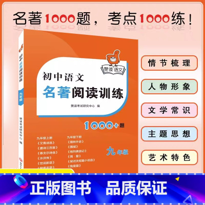 1本[九年级]初中语文名著阅读训练 初中通用 [正版]2023版赞读 初中语文阅读组合训练 138个阅读理解答题模板 公