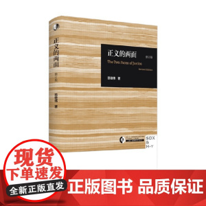 正义的两面 修订版 慈继伟 著 哲学理论