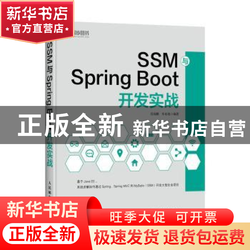 正版 SSM与Spring Boot开发实战 肖海鹏,牟东旭 人民邮电出版社 9