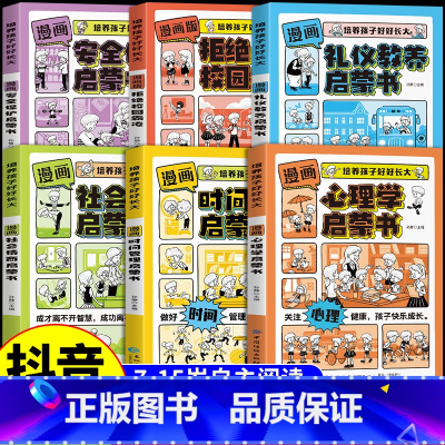 [6册]培养孩子好好长大系列 [正版]抖音同款漫画版时间管理启蒙书 7-15岁小学生自主阅读课外书籍写给孩子读的法律启蒙