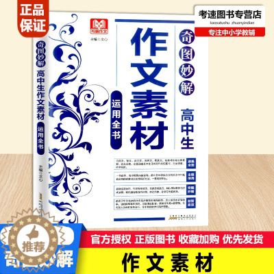 [醉染正版]写霸作文奇图妙解高中生作文素材运用全书高中语文作文记叙文散文议论文说明文想象文分类作文经典素材写作技巧方法思