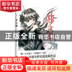 正版 步天歌:2:1 夏达 新世纪出版社 9787558324178 书籍