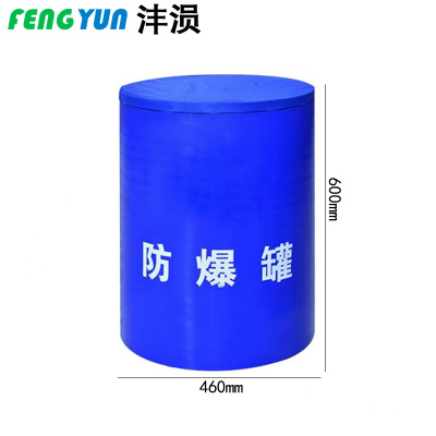 沣涢 防爆桶 单层0.2kgTNT 个