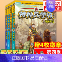 特种兵学校第四季 [正版]特种兵学校第十季 37-40全套4册 赠10周年纪念手账本 八路著 小学生军事系列课外阅读书籍