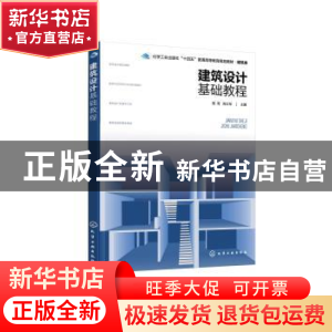 正版 建筑设计基础教程 殷青,周立军主编 化学工业出版社 978712