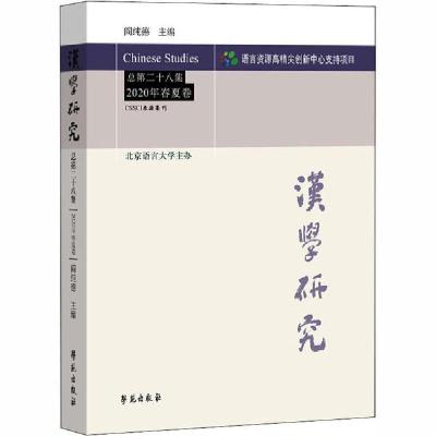 正版新书]汉学研究 总第28集 2020年春夏卷阎纯德9787507759631