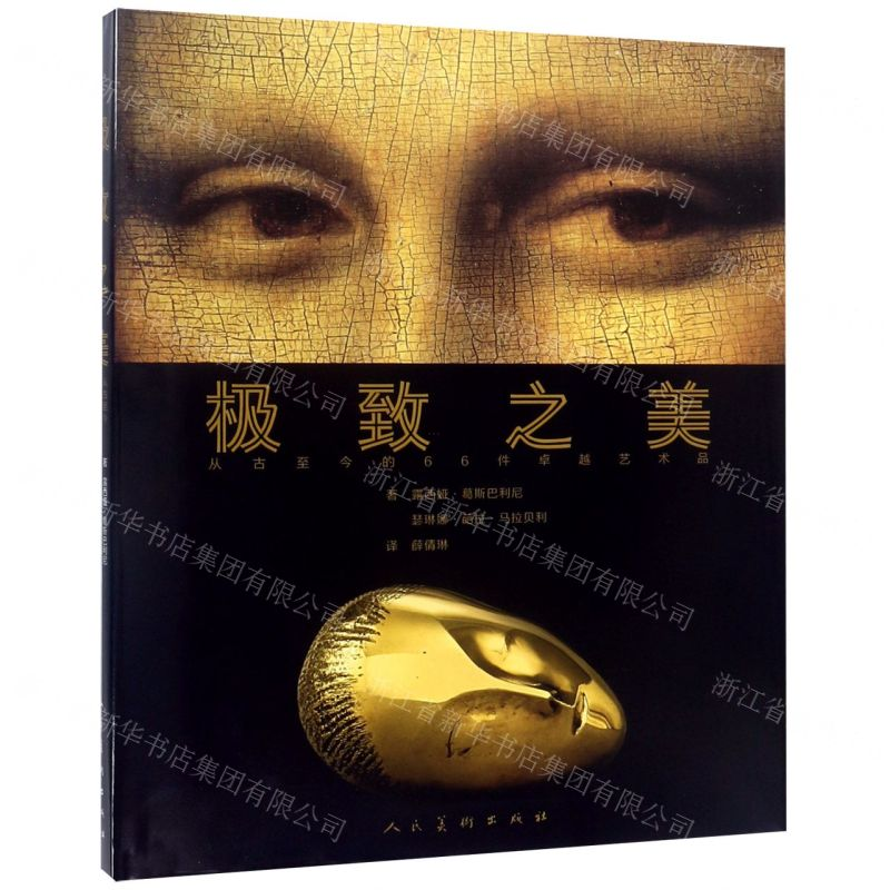 [N]极致之美(从古至今的66件卓越艺术品)(精)-9787102081601