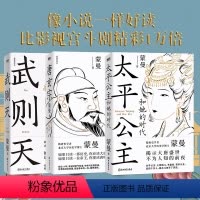 [正版]3册蒙曼讲唐史系列唐玄宗+太平公主和她的时代+武则天 隋唐史学者 北大历史学博士蒙曼 历史人物传记 图书 书籍