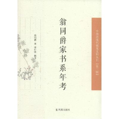 正版新书]翁同爵家书系年考翁同爵 著;李红英 辑考9787550621268