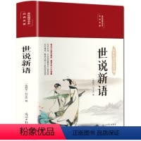 [精装正版]世说新语 [正版]完整无删减世说新语 书原版中学生学生版初中生七年级上册文言文版 无删减刘义庆原著中国古典文