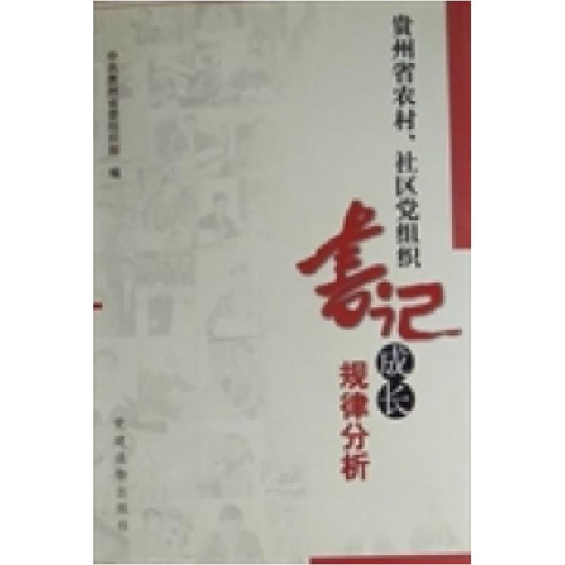 正版新书]贵州省农村、社区党组织书记成长规律分析中共贵州省委